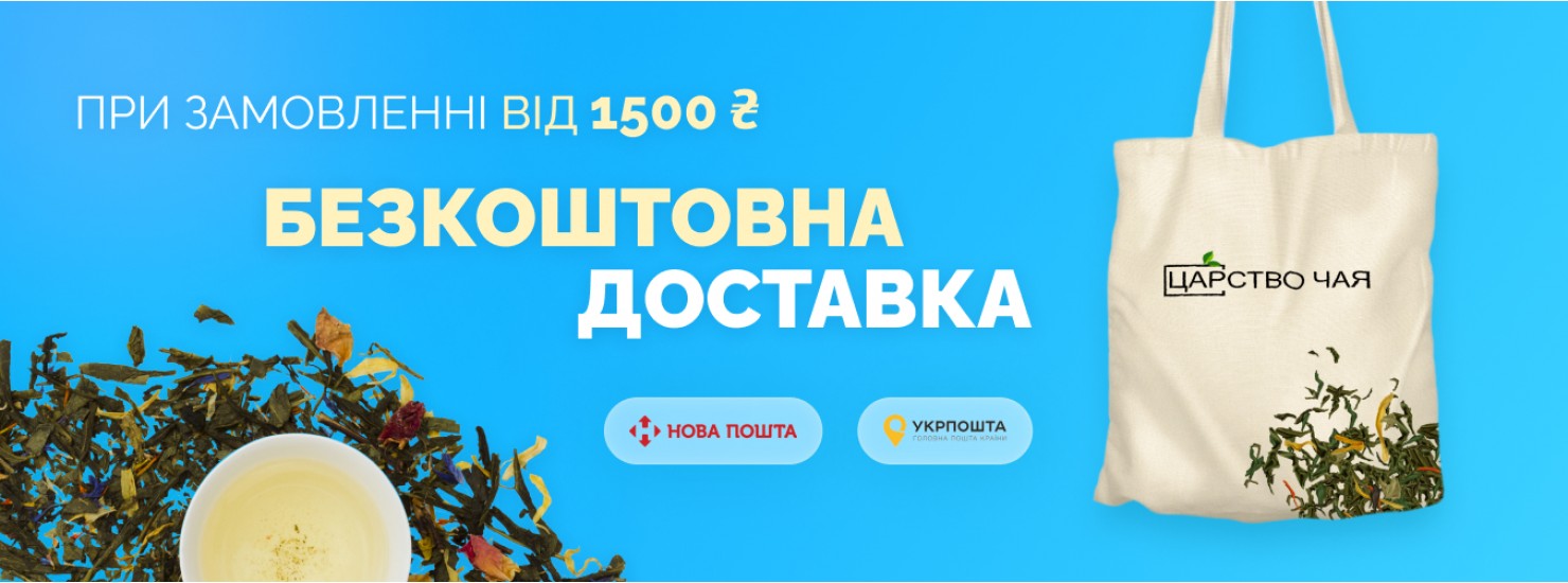 Безкоштовна доставка чаю від 1500 грн